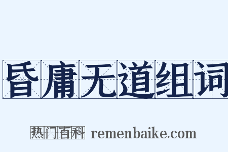 昏庸无道组词是什么意思的图片